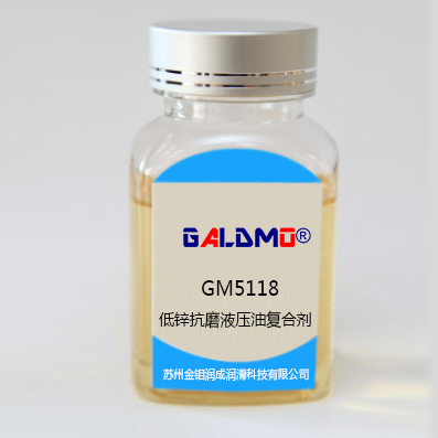 GM5118低锌抗磨液压油复合剂