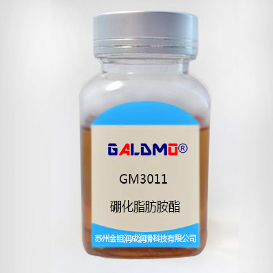 GM3011硼化脂肪胺酯